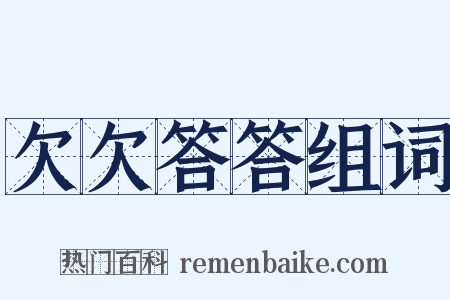 欠欠答答组词是什么意思的图片